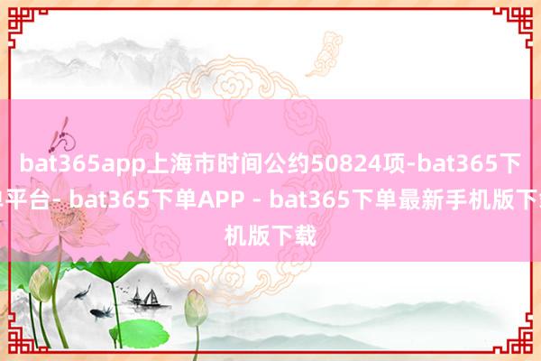 bat365app上海市时间公约50824项-bat365下单平台- bat365下单APP - bat365下单最新手机版下载