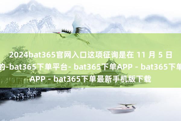 2024bat365官网入口这项征询是在 11 月 5 日大选前一天发布的-bat365下单平台- bat365下单APP - bat365下单最新手机版下载