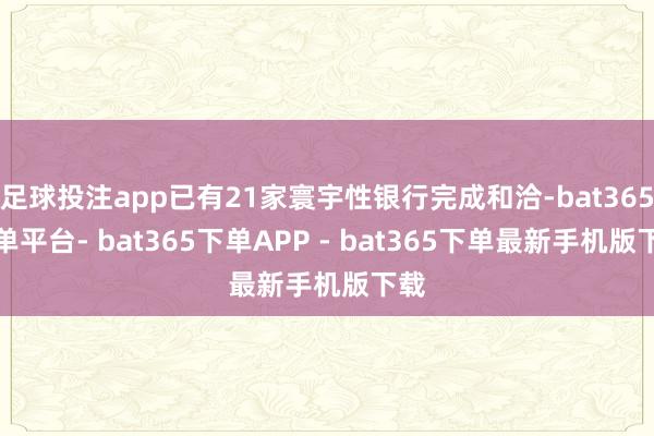 足球投注app已有21家寰宇性银行完成和洽-bat365下单平台- bat365下单APP - bat365下单最新手机版下载