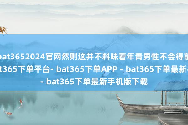 bat3652024官网然则这并不料味着年青男性不会得前方腺炎-bat365下单平台- bat365下单APP - bat365下单最新手机版下载