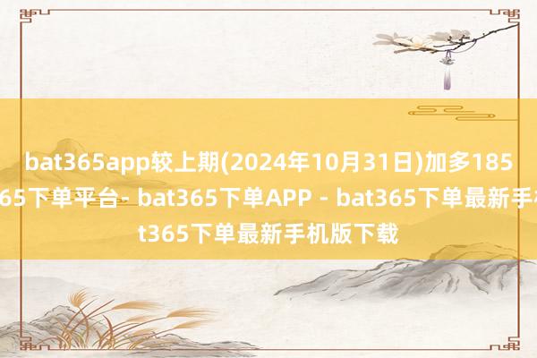 bat365app较上期(2024年10月31日)加多185户-bat365下单平台- bat365下单APP - bat365下单最新手机版下载