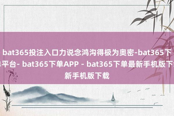 bat365投注入口力说念鸿沟得极为奥密-bat365下单平台- bat365下单APP - bat365下单最新手机版下载