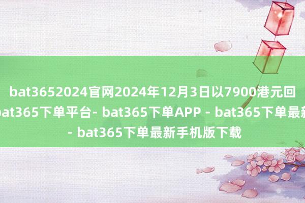 bat3652024官网2024年12月3日以7900港元回购5.9万股-bat365下单平台- bat365下单APP - bat365下单最新手机版下载