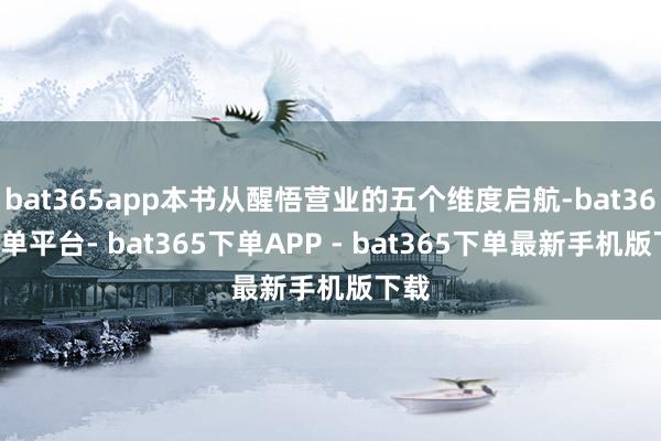 bat365app本书从醒悟营业的五个维度启航-bat365下单平台- bat365下单APP - bat365下单最新手机版下载