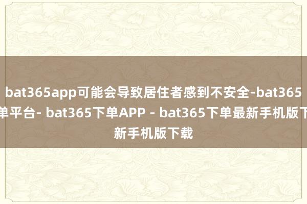 bat365app可能会导致居住者感到不安全-bat365下单平台- bat365下单APP - bat365下单最新手机版下载