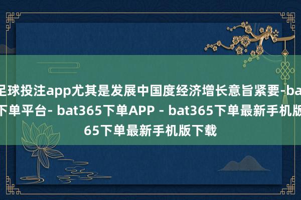 足球投注app尤其是发展中国度经济增长意旨紧要-bat365下单平台- bat365下单APP - bat365下单最新手机版下载