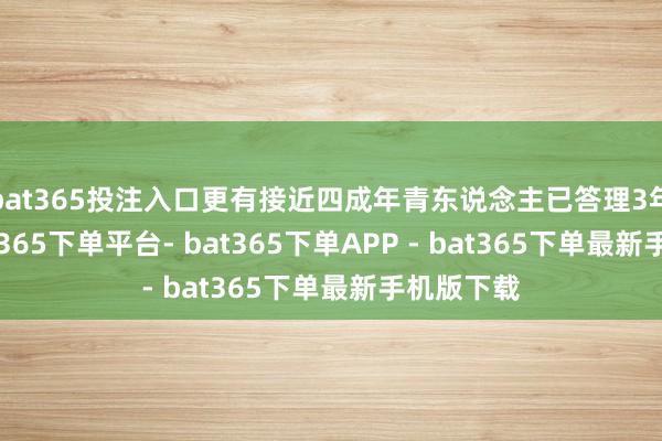 bat365投注入口更有接近四成年青东说念主已答理3年以上-bat365下单平台- bat365下单APP - bat365下单最新手机版下载