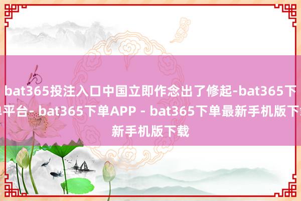 bat365投注入口中国立即作念出了修起-bat365下单平台- bat365下单APP - bat365下单最新手机版下载