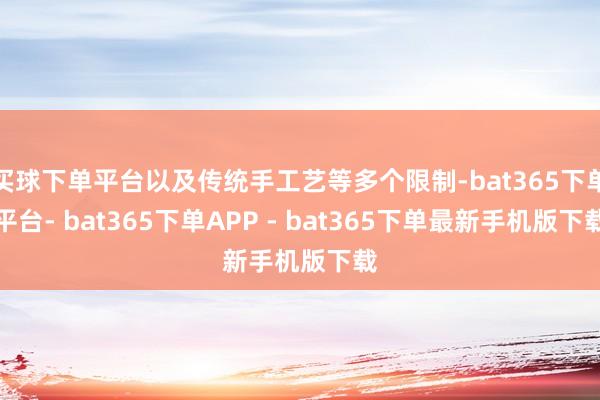 买球下单平台以及传统手工艺等多个限制-bat365下单平台- bat365下单APP - bat365下单最新手机版下载