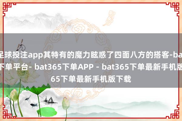 足球投注app其特有的魔力眩惑了四面八方的搭客-bat365下单平台- bat365下单APP - bat365下单最新手机版下载